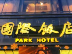 -上海国际饭店