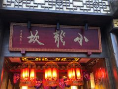 门面-小龙坎火锅(万象城店)
