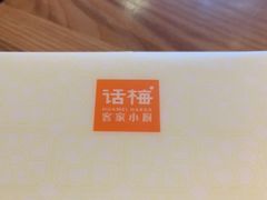 -话梅·客家小厨(东门店)