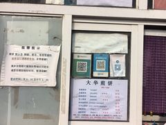 -大华煎饼(交道口北剪子巷店)
