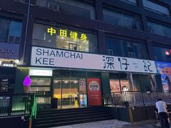 -香港深仔记茶餐厅(东门店)