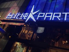 门面-纯K(打浦桥店)