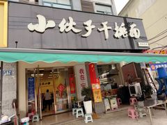 -梅溪·小伙子干挑面(安吉总店)