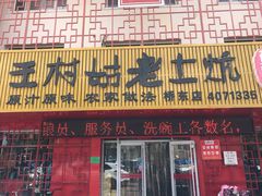 -王村姑老土炕莜面村(桥东店)