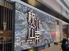 门面-枕水江南(铁西万象汇店)