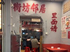 -王大乔泡椒米线·小火锅(星城天地店)