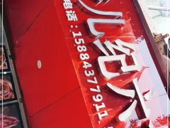 -王浩儿纪六孃甜皮鸭(东大街店)
