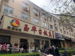 门面-玉华台饭庄(裕中西里小区店)