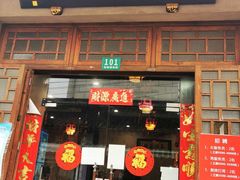 门面-长兴菜馆(高桥店)