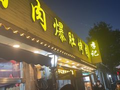 -清真·鸦儿李记·小馆(后海店)