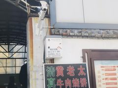 -老西关黄老太牛肉烧饼