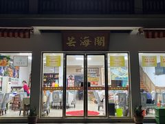 -芸海阁·农家私房菜(沙家浜景区出口店)