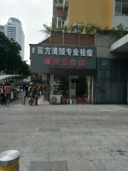 -清颜专业祛痘连锁店