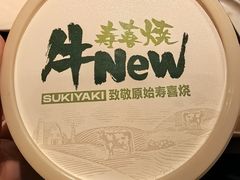 -牛New寿喜烧(金茂览秀城店)