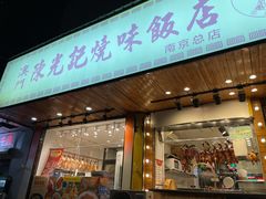 门面-澳门陈光记烧味饭店(南京德基广场店)