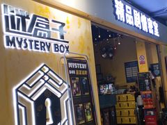 -谜盒子奇幻密室(南屏店)