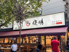 -86烧烤·炭火烧烤 (石人总店)