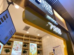 -7分甜(圆融广场店)