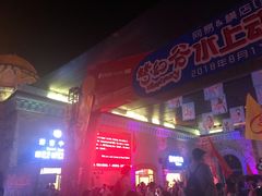 -横店影视城梦幻谷园区
