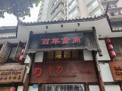 -老刀记(新城一店)