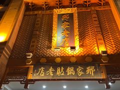 -邢家锅贴老店·非遗·开封菜(金明广场店)