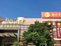 -龙悦湾酒家·八阵鱼生·渔人码头店