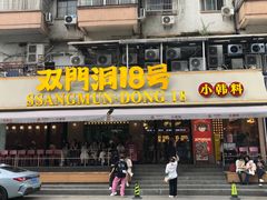 -双门洞·森系料理(体育西店)