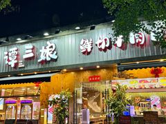 -谭三娘鲜切牛肉自助火锅(九眼桥总店)