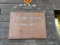 -八号桥艺术空间1908粮仓