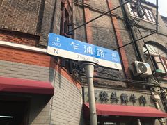 门面-梅记大块头爆鱼店(乍浦路店)