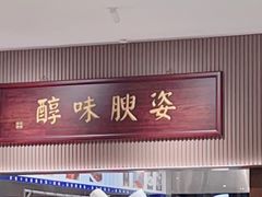 -阿庄新豫菜(航海东路店)