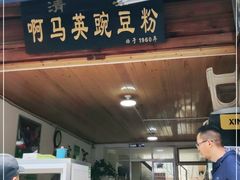 门面-啊马英豌豆粉