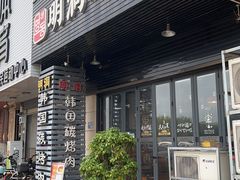 -韩国明洞碳烤肉(常平店)