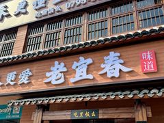 -老宜春味道·江西菜(都市春天店)