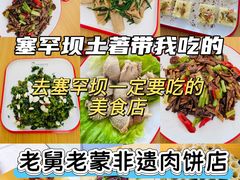 -老舅老蒙肉饼非遗店(一店)