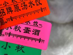 -小秋水饺(大成路总店)