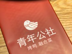 -青年公社烤鸭(青年路店)