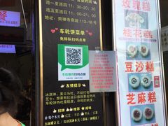 门面-味正点车轮饼可丽饼(南禅寺店)