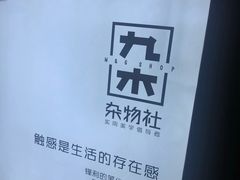 -九木杂物社(新奥购物中心店)