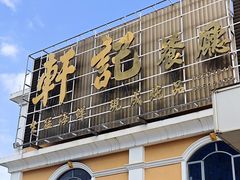 -轩记海鲜餐厅·四十五年老字号·经典粤菜(西区彩虹店)