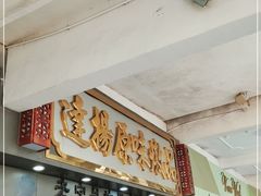 门面-達揚原味燉品(文明路店)