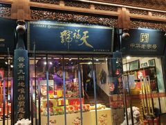 -天福号(前门店)