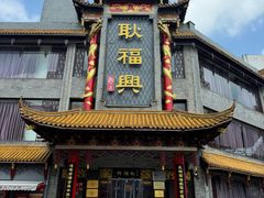 -耿福兴(凤凰美食街店)