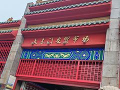 -大东门农贸市场(东顺城街)