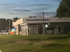 -苏州古运河游船(新市桥码头)