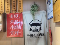 -小闺女儿肉龙(西湖道店)