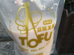 -品腐记·豆腐王朝(老门东总店)