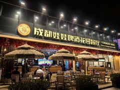 -成都娃娃花园餐厅 (南艺旗舰店)