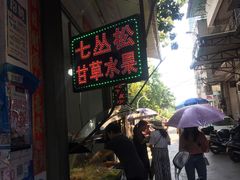 -老炳·七丛松甘草水果