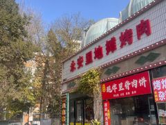 -永安里地摊烤肉(首创店)